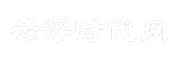 云浮时代网